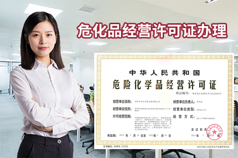 如何申請危險化學品經(jīng)營許可證?