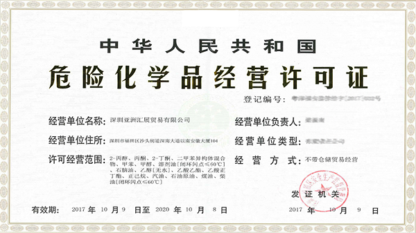 申請危險化學品許可證必須提前什么事?