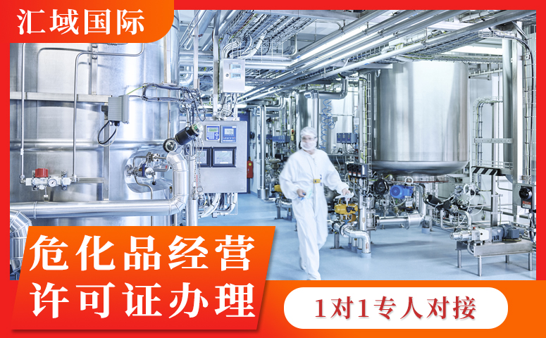 危險(xiǎn)化學(xué)品經(jīng)營(yíng)許可證范圍說明(辦理指南)
