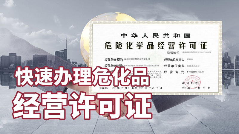 經(jīng)營危險(xiǎn)化學(xué)品有必要辦理危險(xiǎn)化學(xué)品證書嗎?