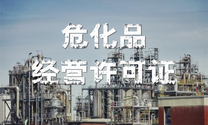 辦理危險化學品經營許可證需要準備哪些材料?