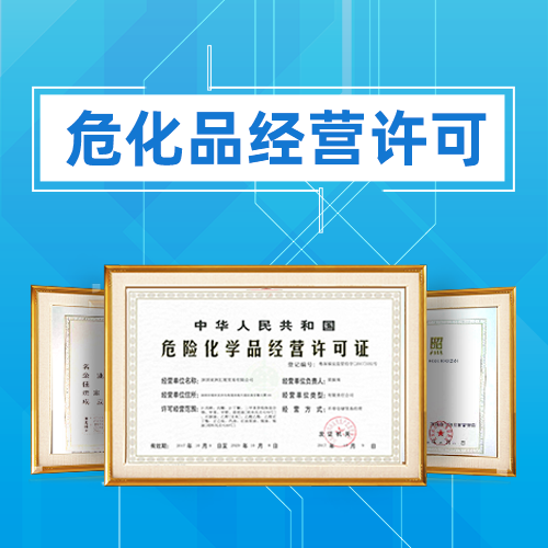 申請危險(xiǎn)化學(xué)品經(jīng)營許可證應(yīng)準(zhǔn)備哪些材料?