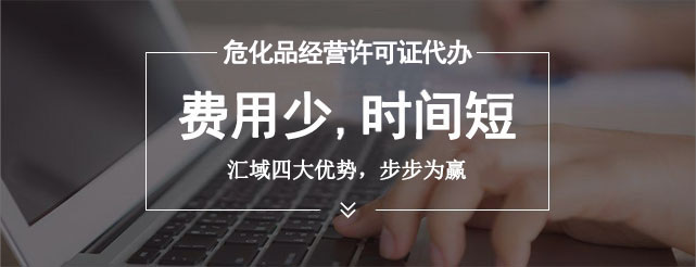 深圳危險(xiǎn)化學(xué)品經(jīng)營許可證怎么辦?