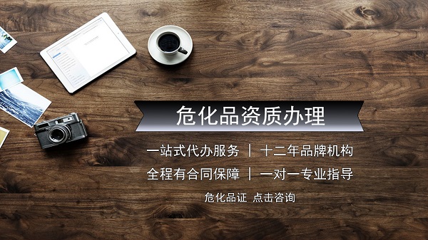 危險(xiǎn)化學(xué)品經(jīng)營許可證要怎么辦?