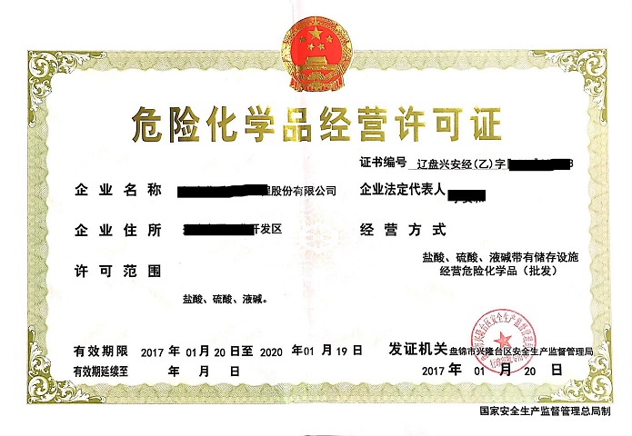 辦理危險品營業(yè)執(zhí)照多少錢?