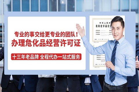 辦理廣州危險品經營許可證
